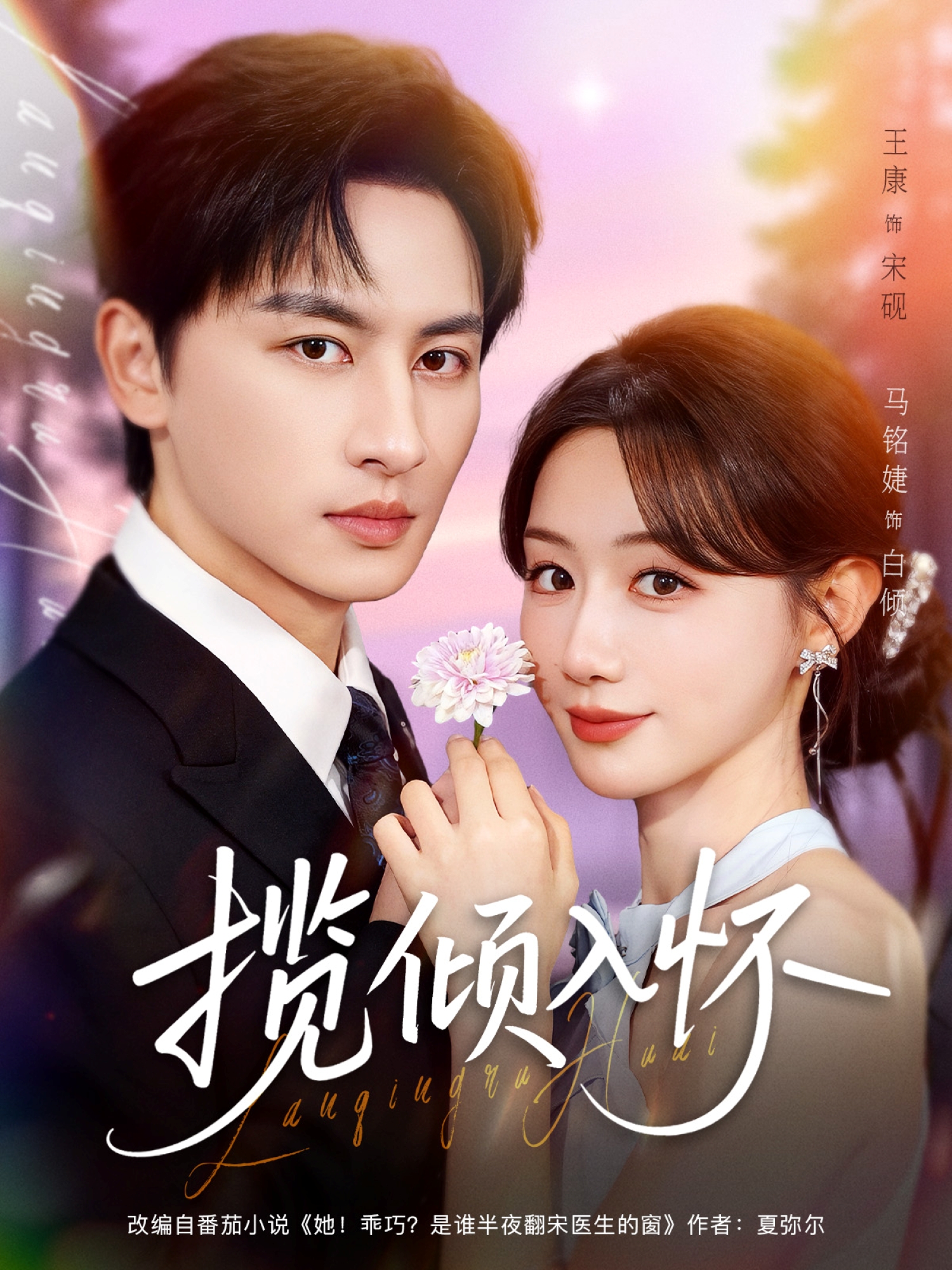 揽倾入怀$王康＆马铭婕