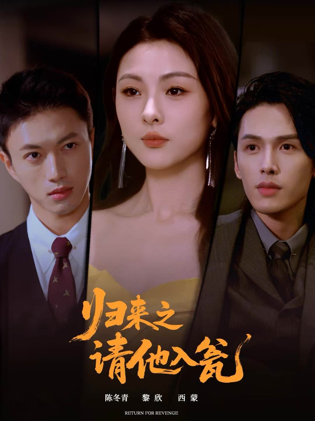 归来之请他入瓮$张恩与＆张瑞成