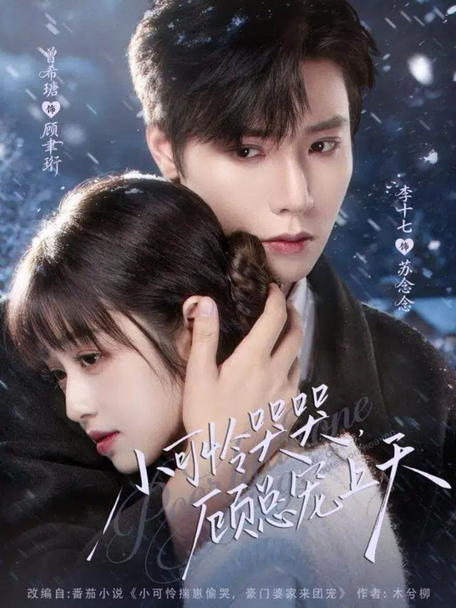 小可怜哭哭顾总宠上天＆小可怜揣崽顾总宠上天$曾希瑭＆李十七