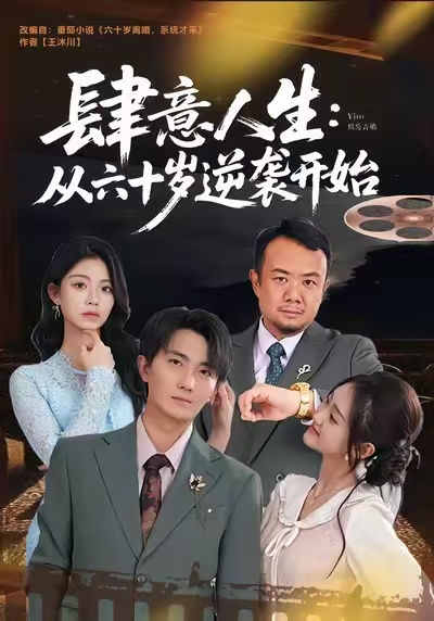 肆意人生：从六十岁逆袭开始$刘珈睿＆姜恺琳