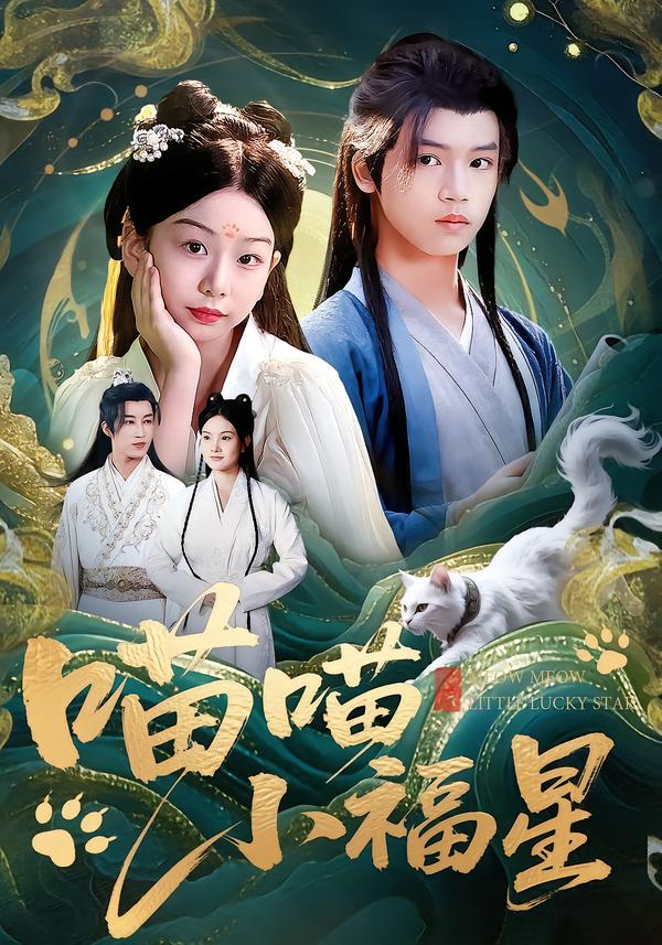 喵喵小福星$李欣怡/梁福乐/王瑜辰