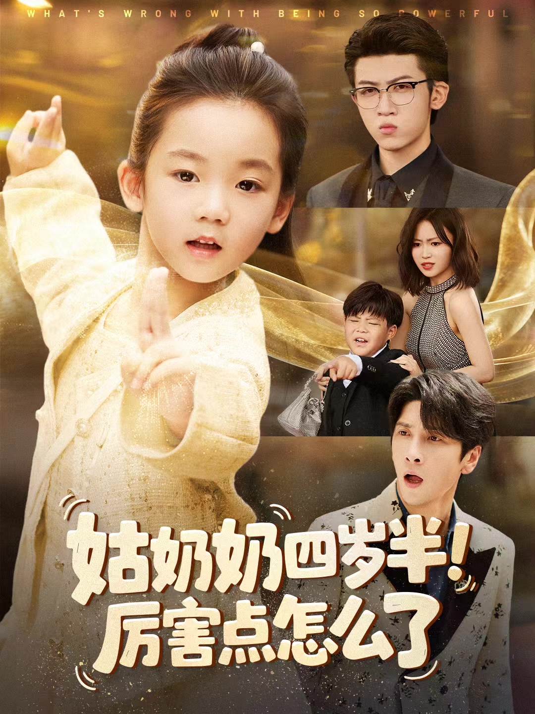 姑奶奶四岁半！厉害点怎么了＆萌娃四岁半，下山成团宠了$焦雨田＆张洪洲