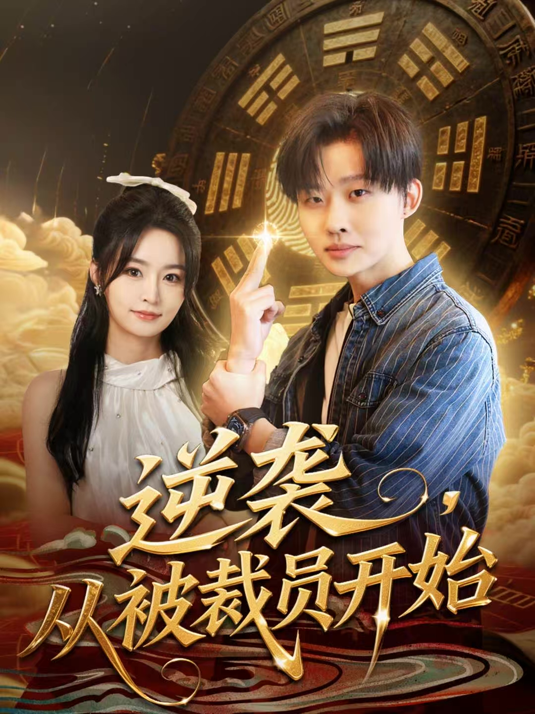 逆袭，从被裁员开始$姜山＆吴鑫