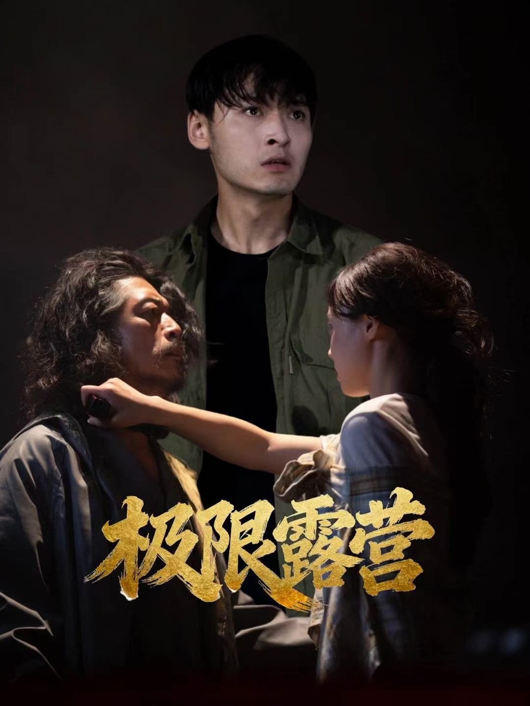 极限露营$王楚贤＆刘聪