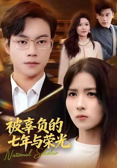 被辜负的七年与荣光$何思瑾