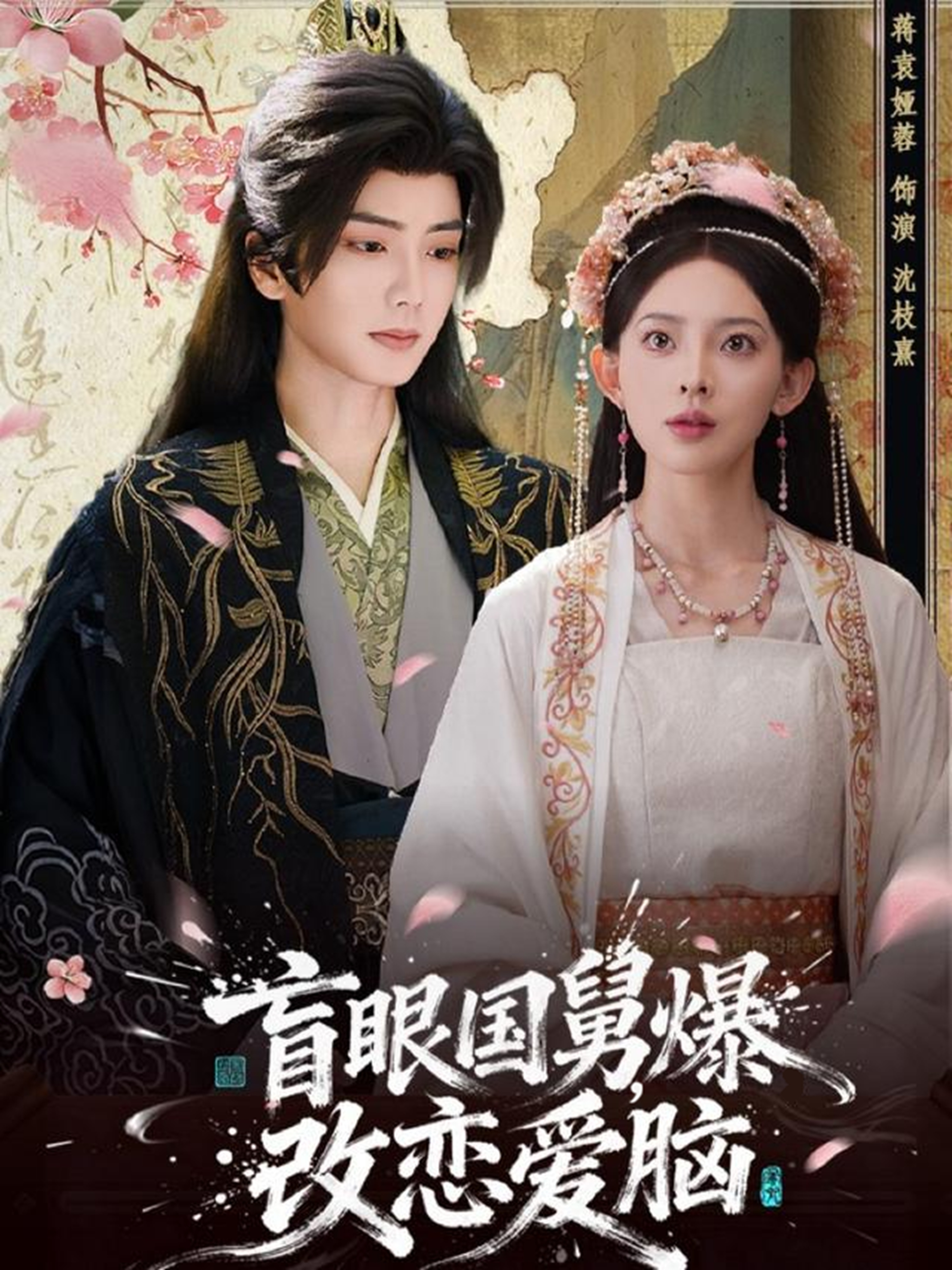 盲眼国舅，爆改恋爱脑$唐书亚＆蒋袁娅蓉