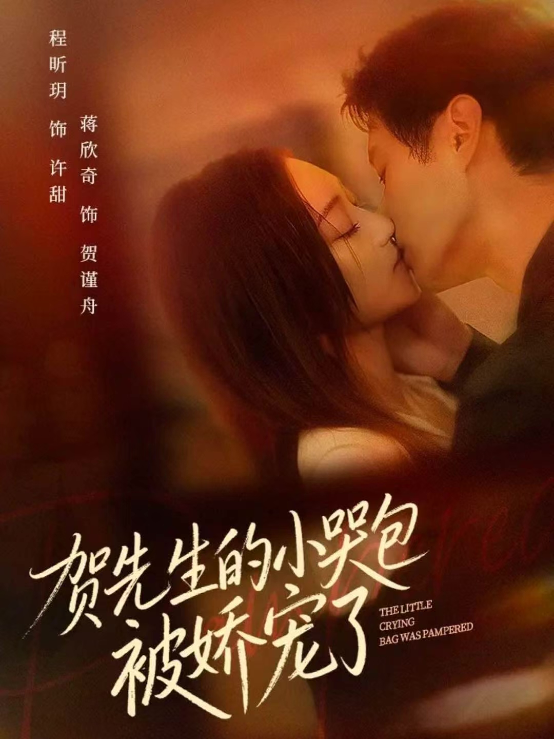 贺先生的小哭包被娇宠了$蒋欣奇＆程昕玥