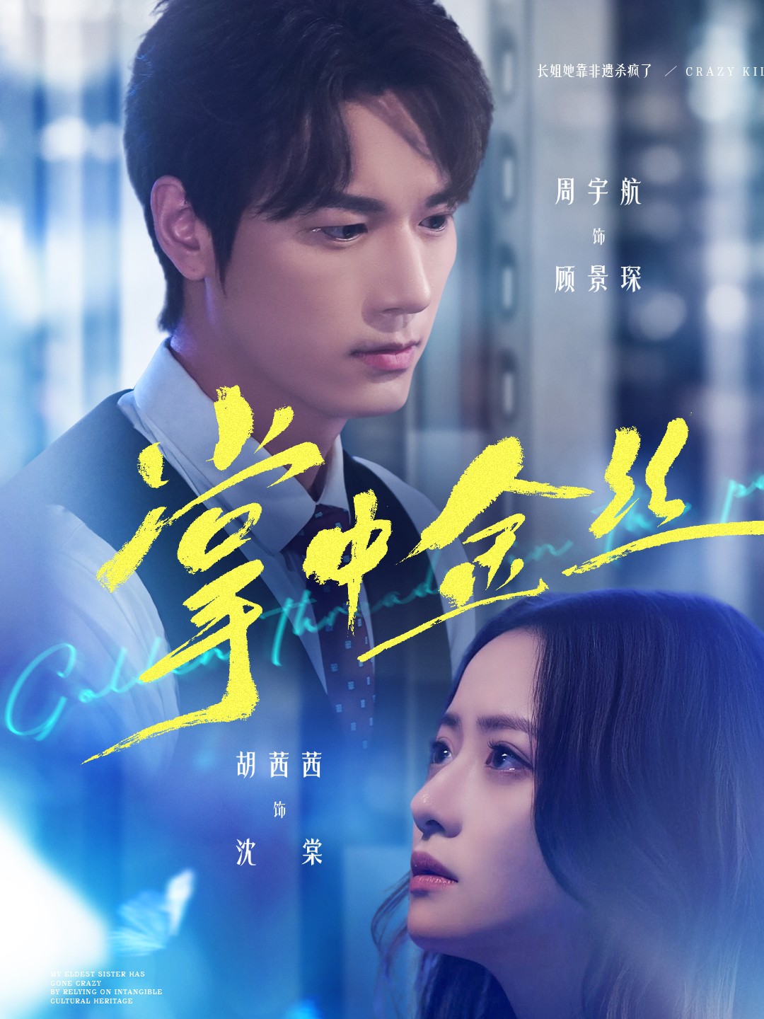 掌中金丝＆长姐她竟是隐藏大佬$周宇航＆胡茜茜