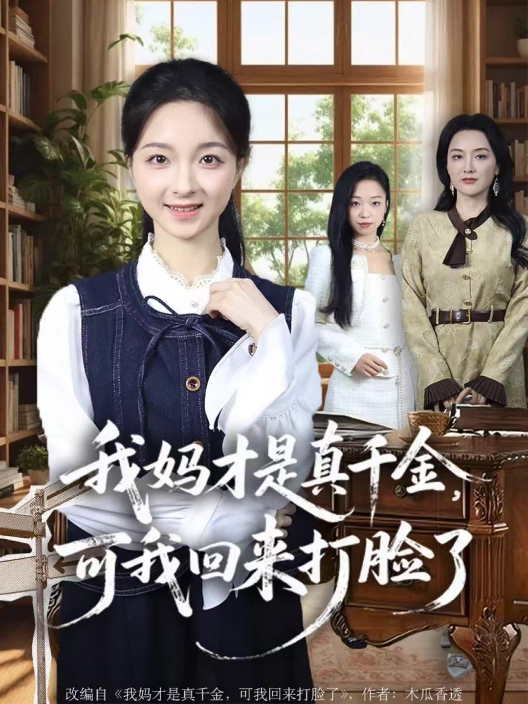 我妈才是真千金，可我回来打脸了$周圣贤＆苏魏舞