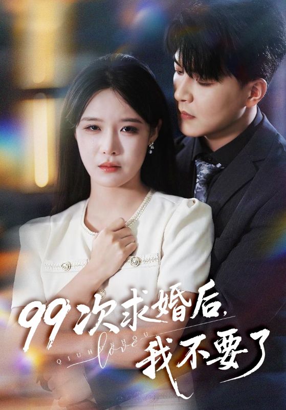 99次求婚后我不要了$张紫淋/王昱凯