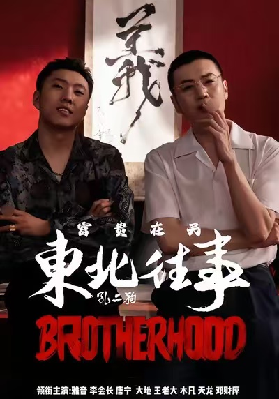 东北往事之富贵在天$李赫＆周小生