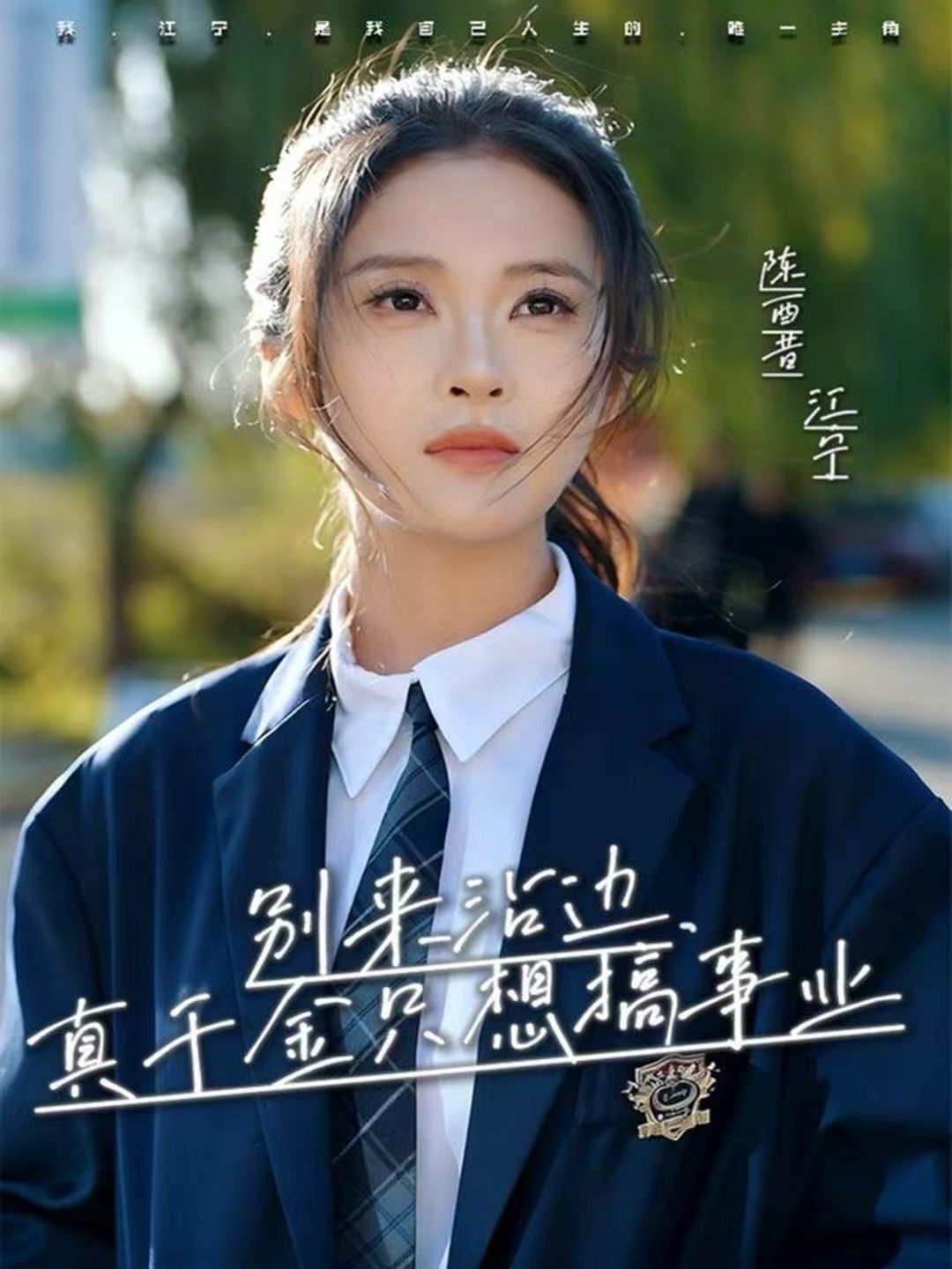 别来沾边，真千金只想搞事业$高胜贤＆陈酉昔