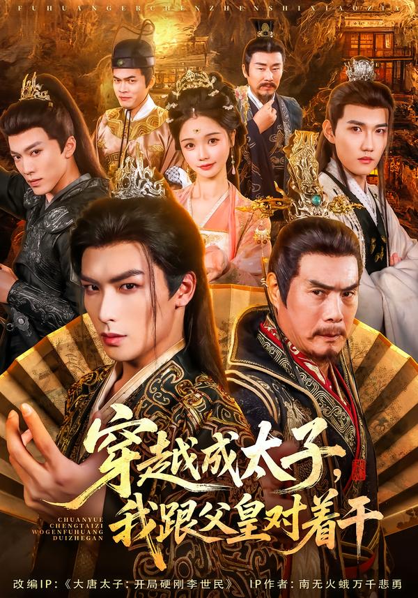 穿越成太子我跟父皇对着干$寇诗翎/吴元成