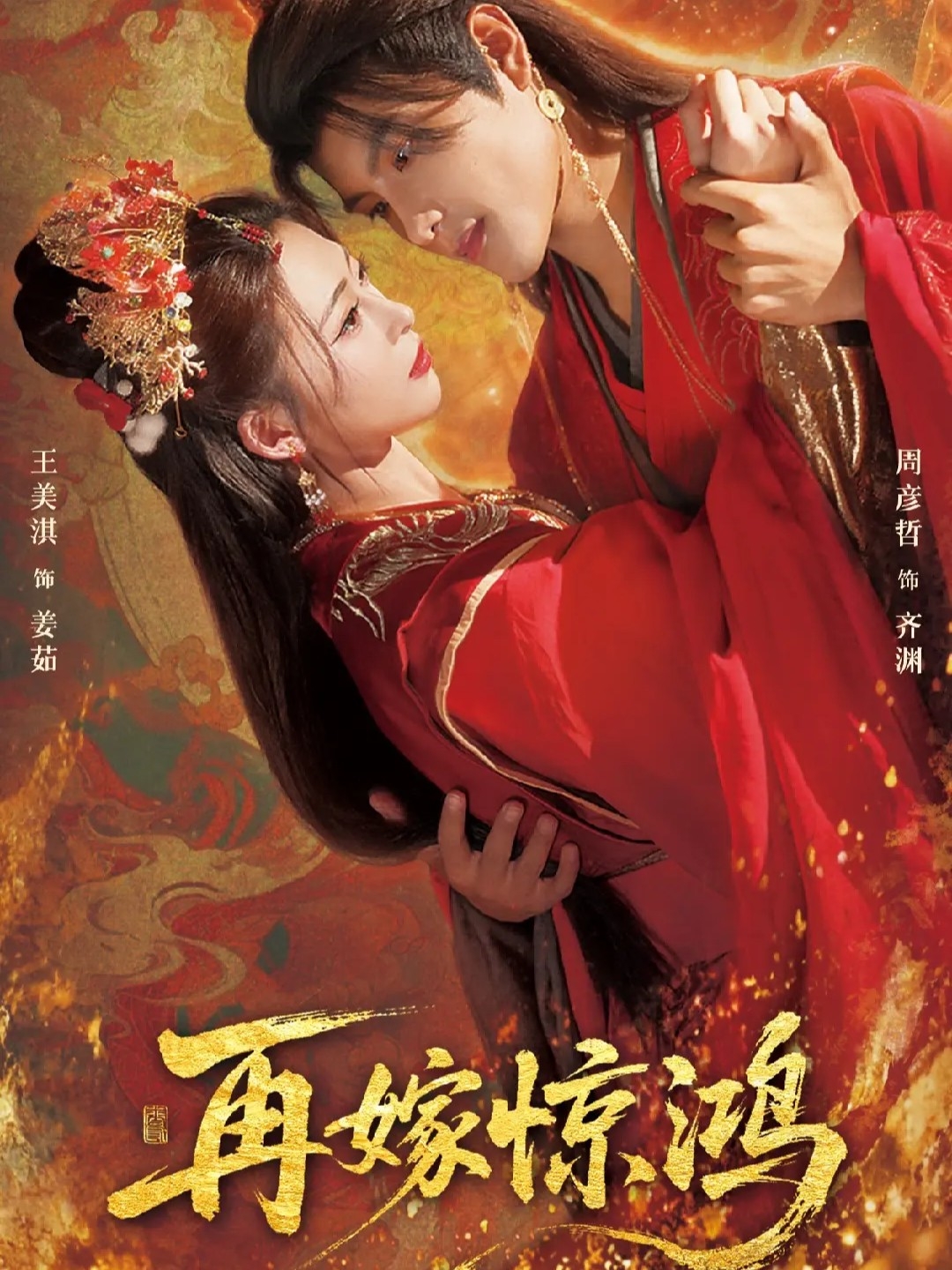 再嫁惊鸿$周彦哲＆王美淇