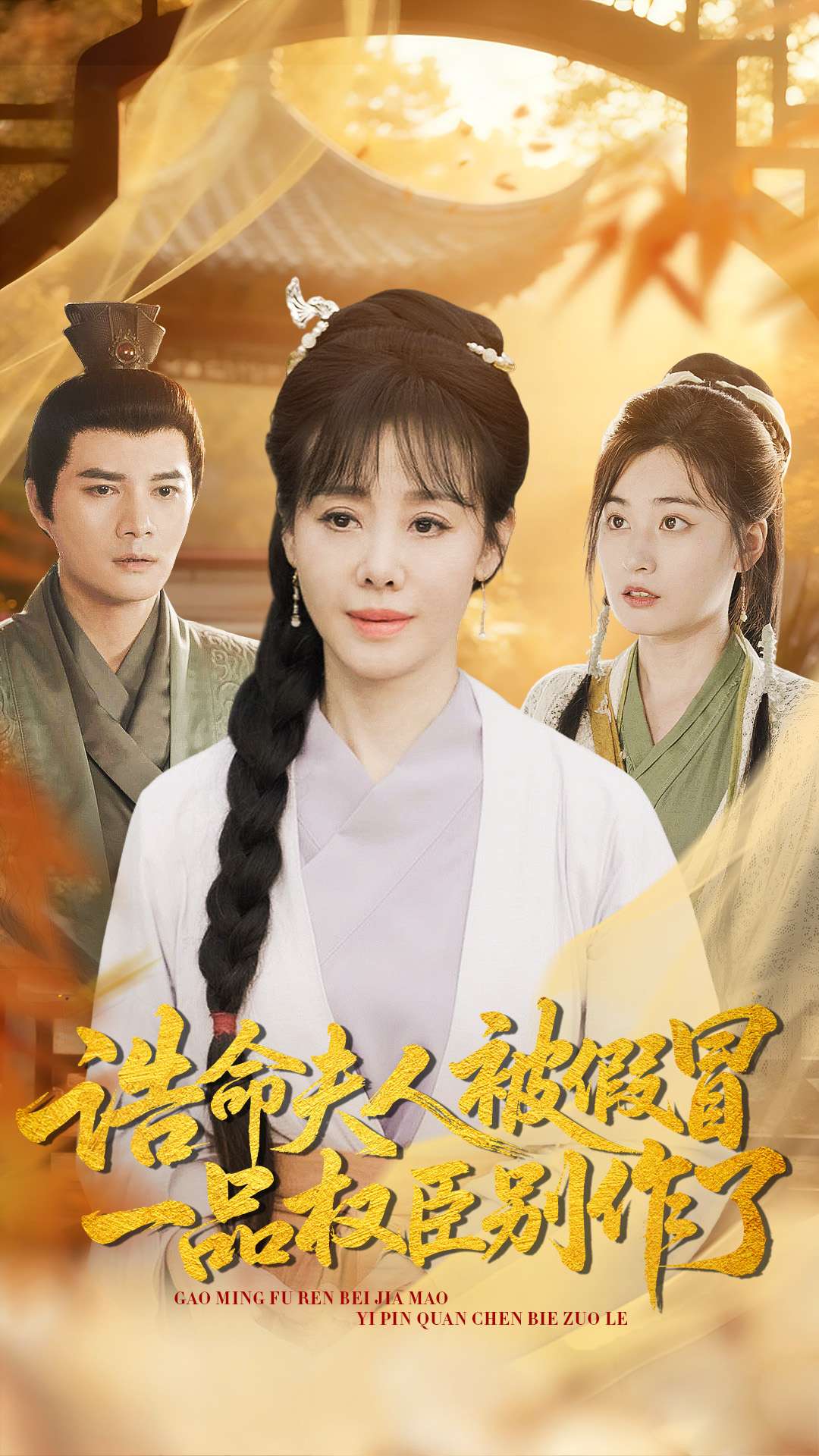 诰命夫人被假冒，一品权臣别作了$王铮＆黄骞