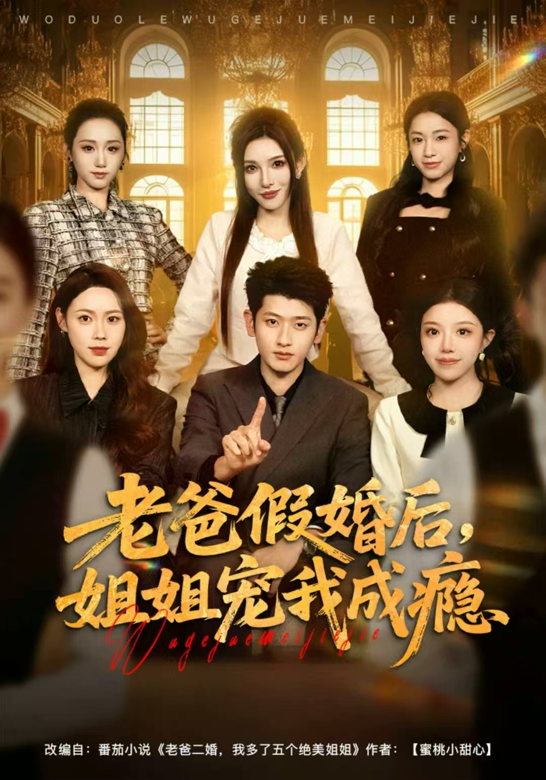 老爸假婚后，姐姐宠我成瘾$韩叙＆钟雨瑾