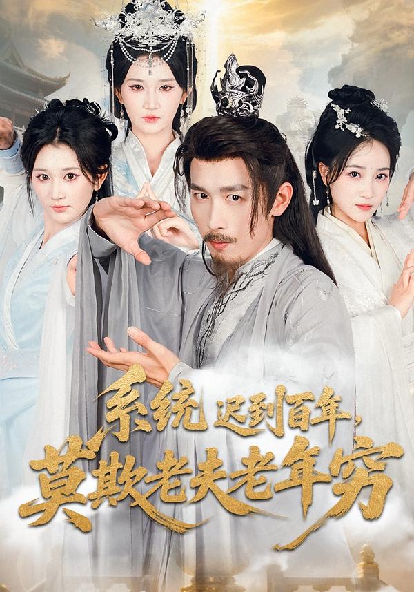 系统迟到百年莫欺老夫老年穷$杨珊子/严浩