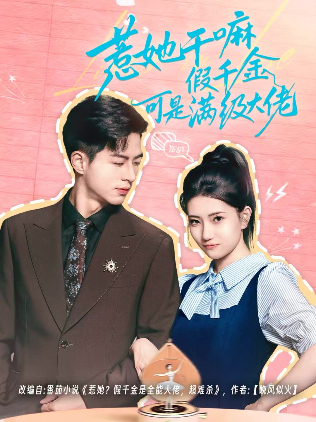 惹她干嘛假千金可是满级大佬＆假千金她根本不好惹$杜昱泽＆赵偲岐