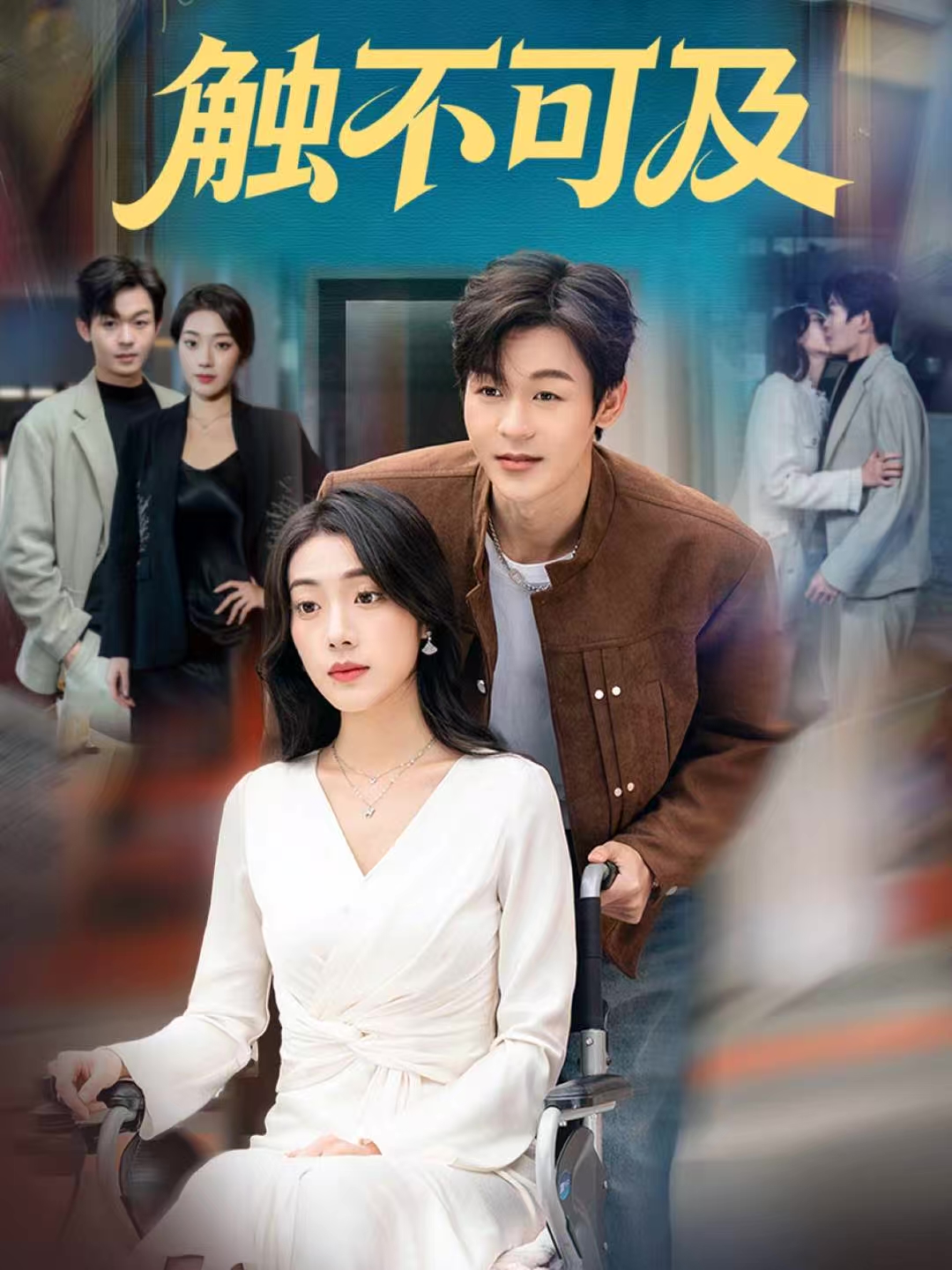 触不可及$廖家昊＆铭汐