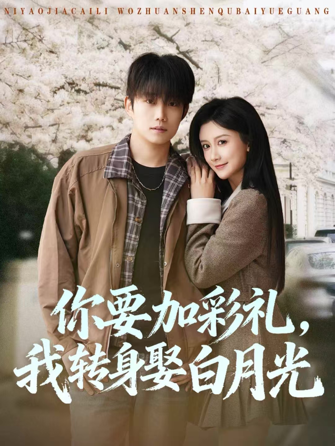 你要加彩礼，我转身娶白月光$侯泽霖＆缪佳汝