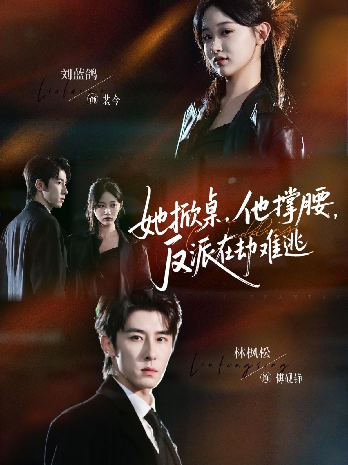 她掀桌他撑腰反派在劫难逃$林枫松＆刘蓝鸽