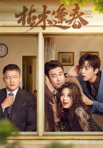 枯木逢春$周体顺＆王艺甜＆滕林