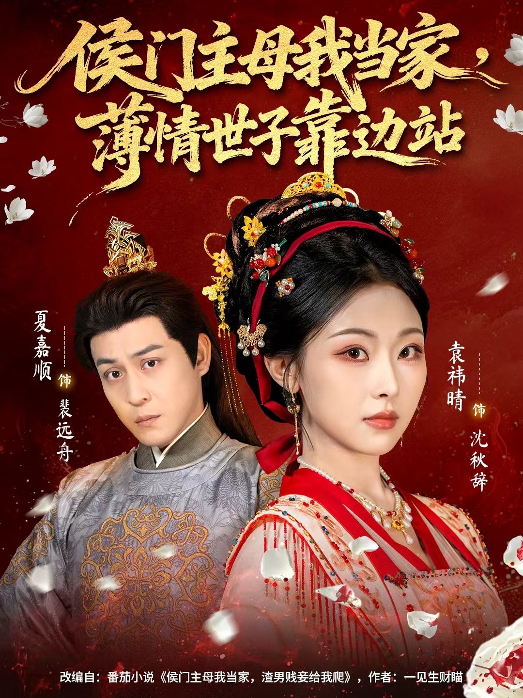 侯门主母我当家，薄情世子靠边站$夏嘉顺＆袁祎晴