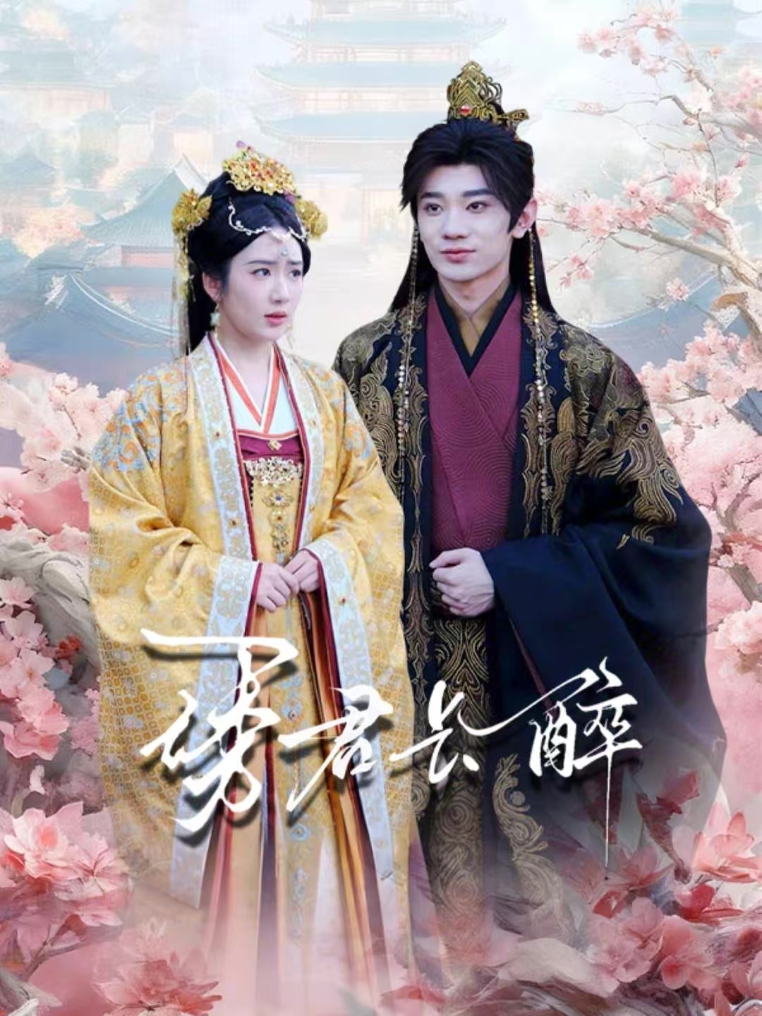 诱君长醉$冯翊＆陈丹