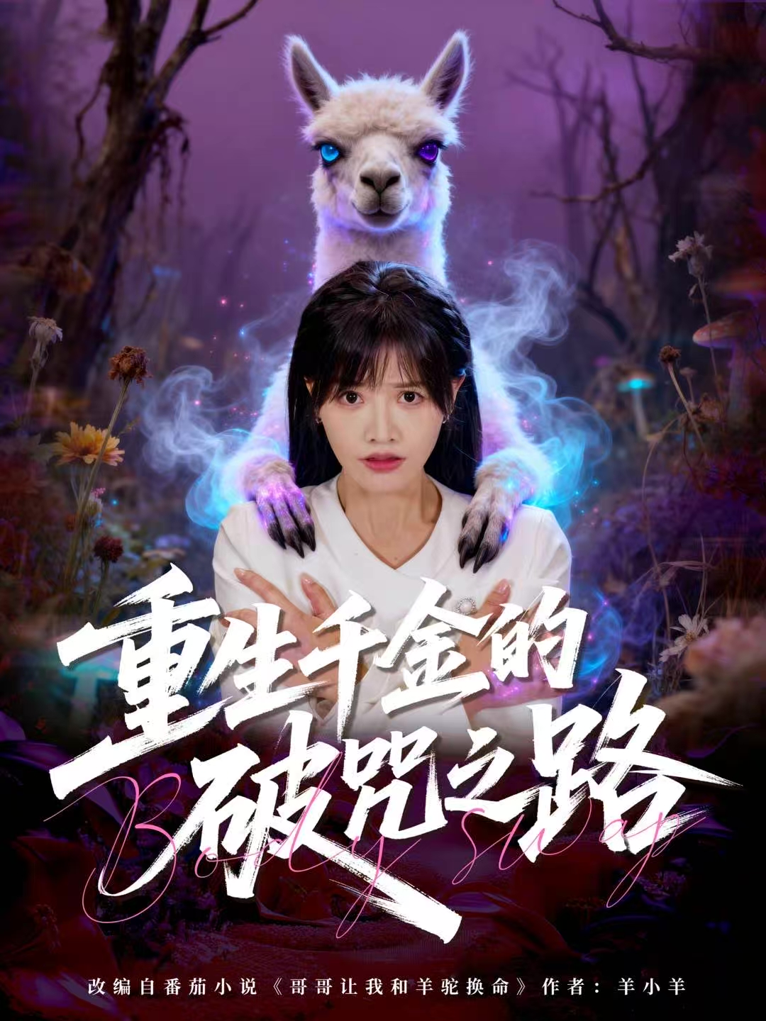 重生千金的破咒之路$李钧浩＆曹千祎