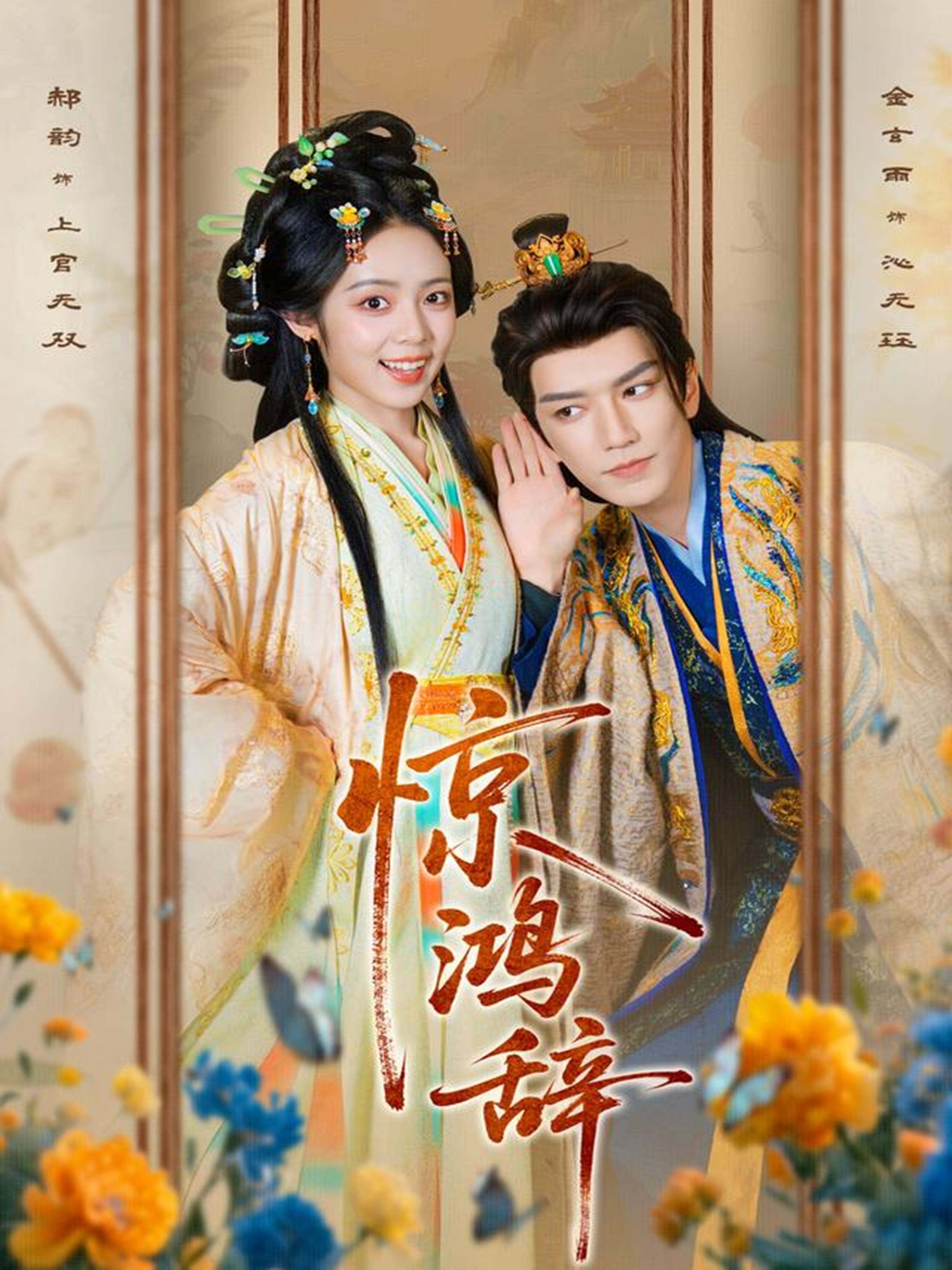 惊鸿辞$金玄雨＆郝韵