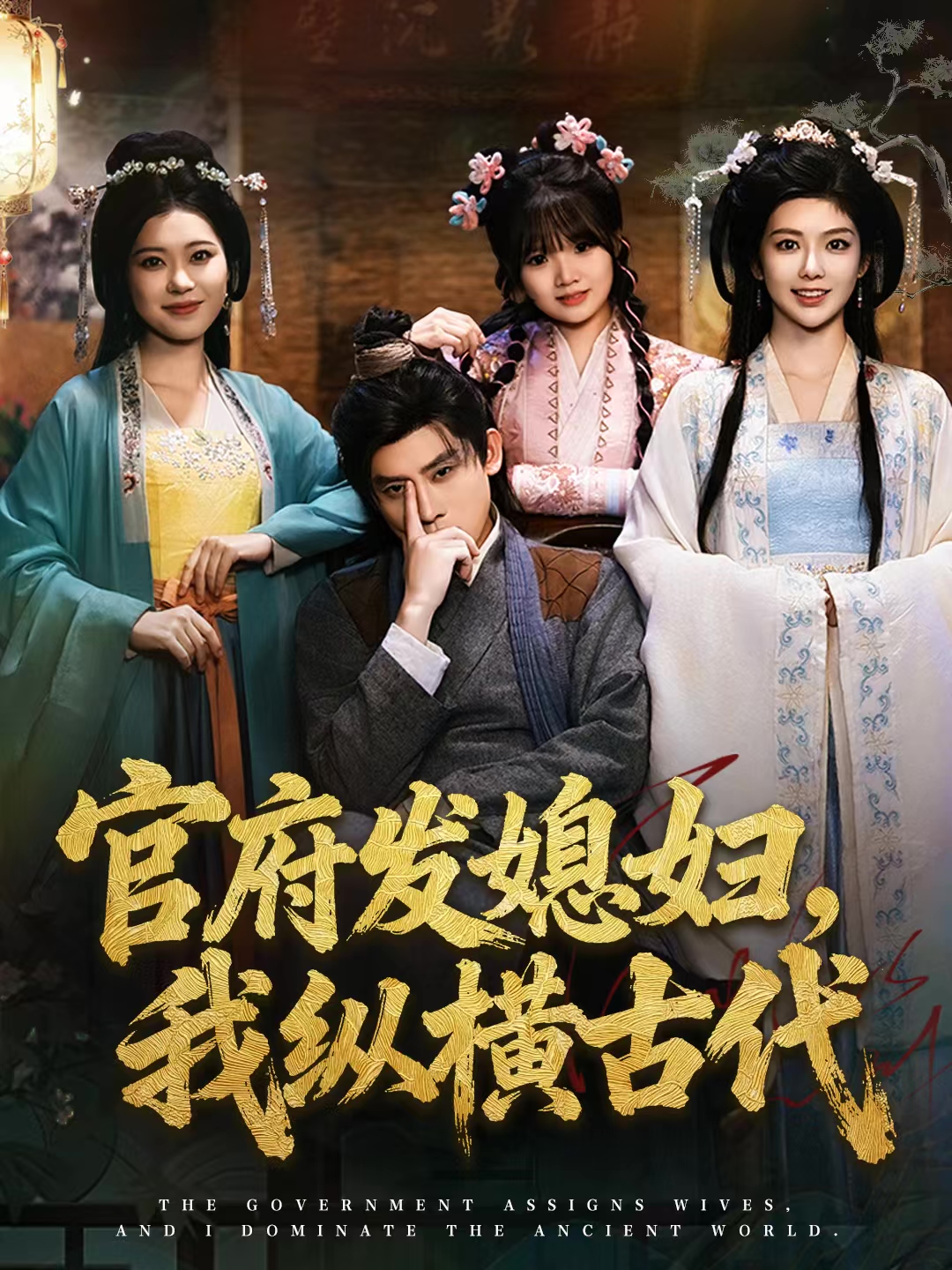 官府发媳妇，我纵横古代$张子寒＆曹瑶佳＆张风眠