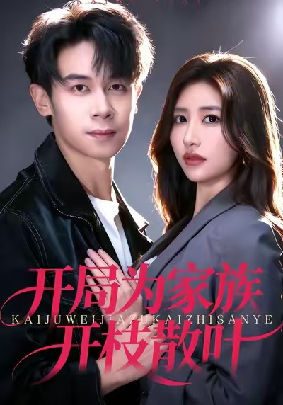 开局为家族开枝散叶$汤彦俐/胡文飞