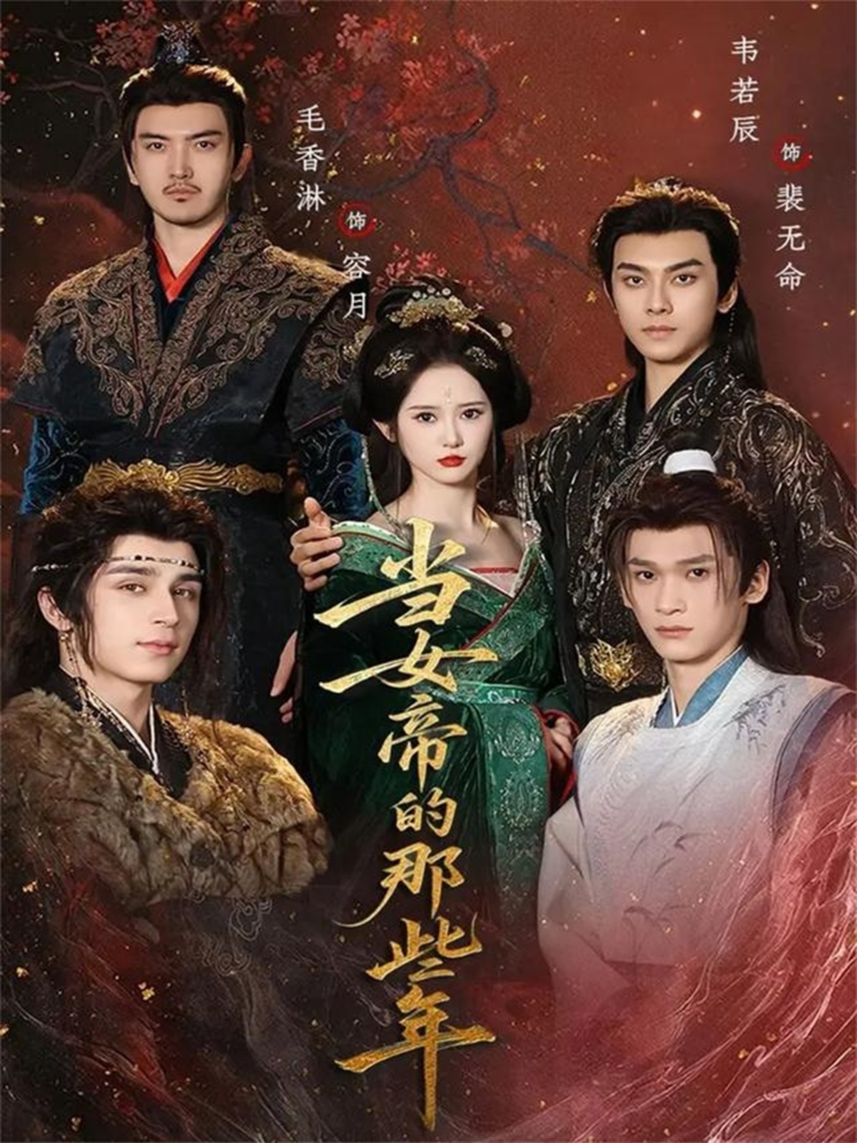 当女帝的那些年$韦若辰＆毛香淋