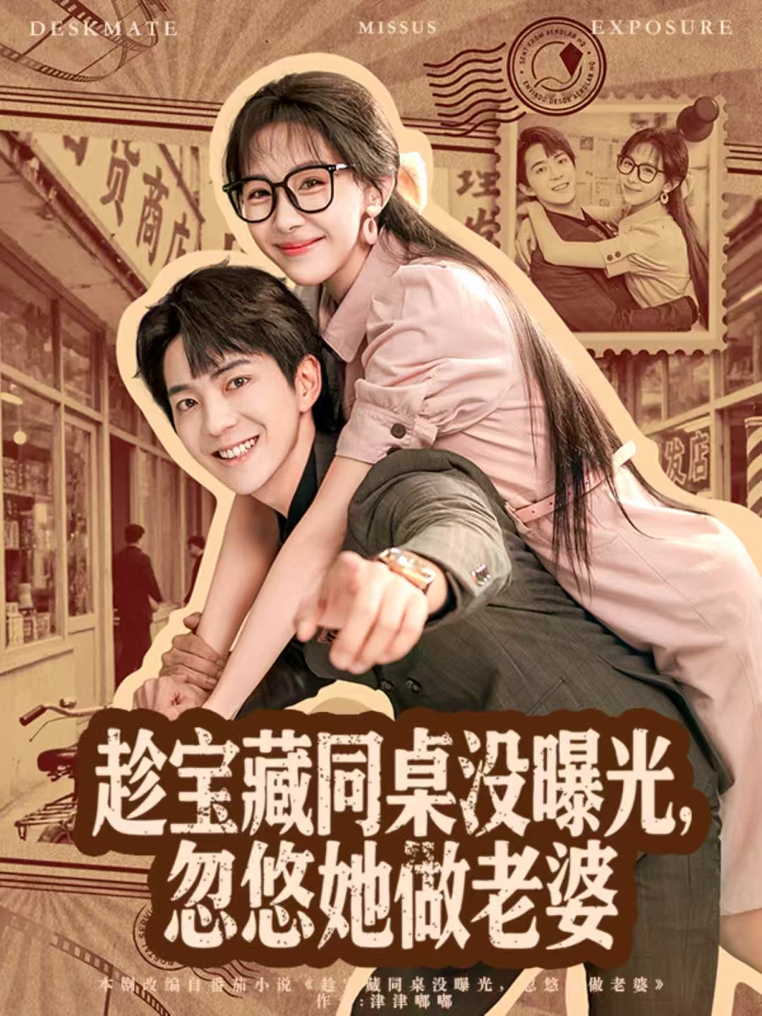 趁宝藏同桌没曝光，忽悠她做老婆$贡兴＆王雅清