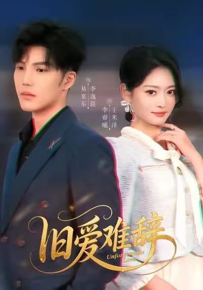 旧爱难辞$李逸晨/王米泽