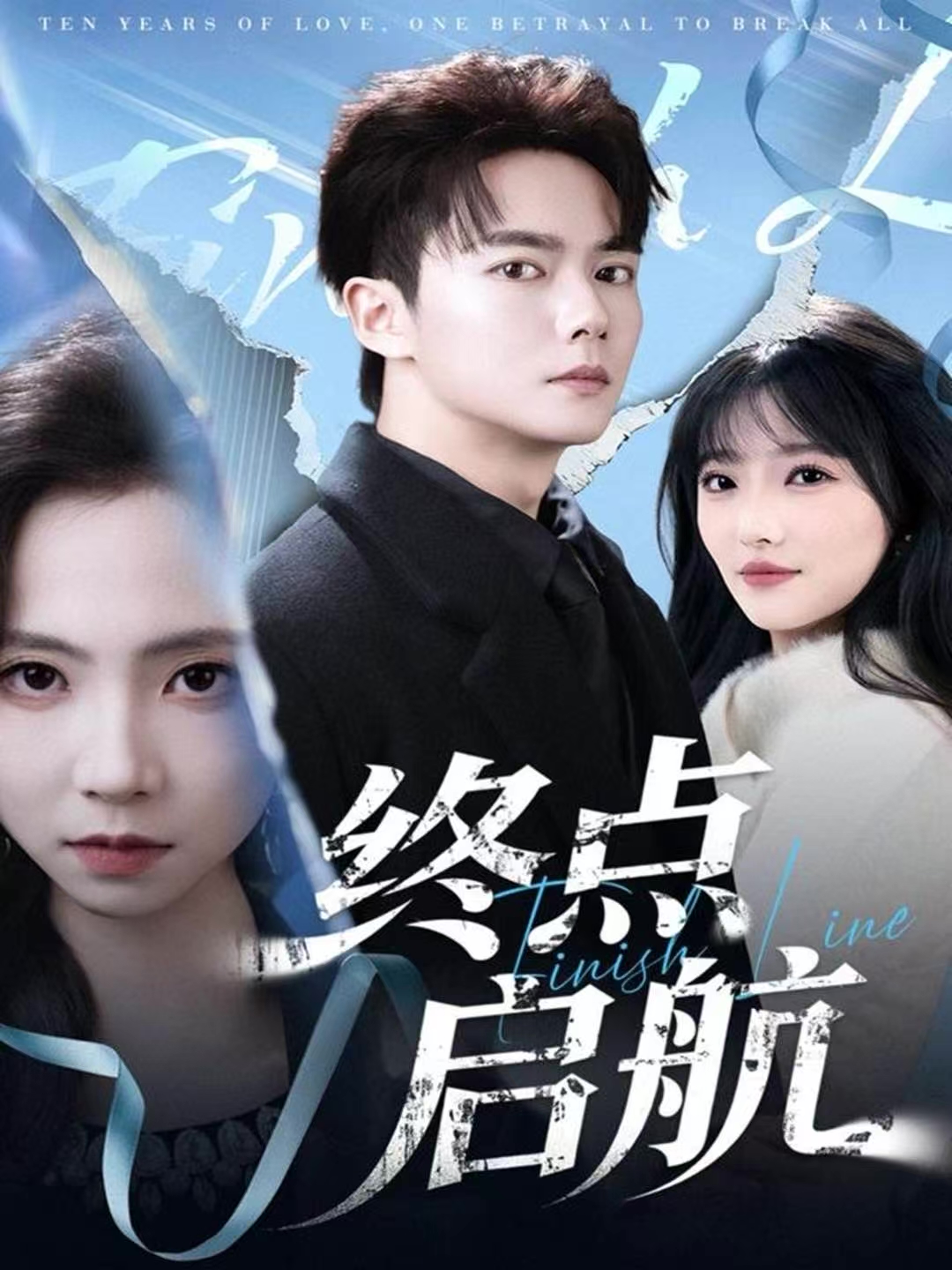 终点启航$刘国豪＆秦潇一