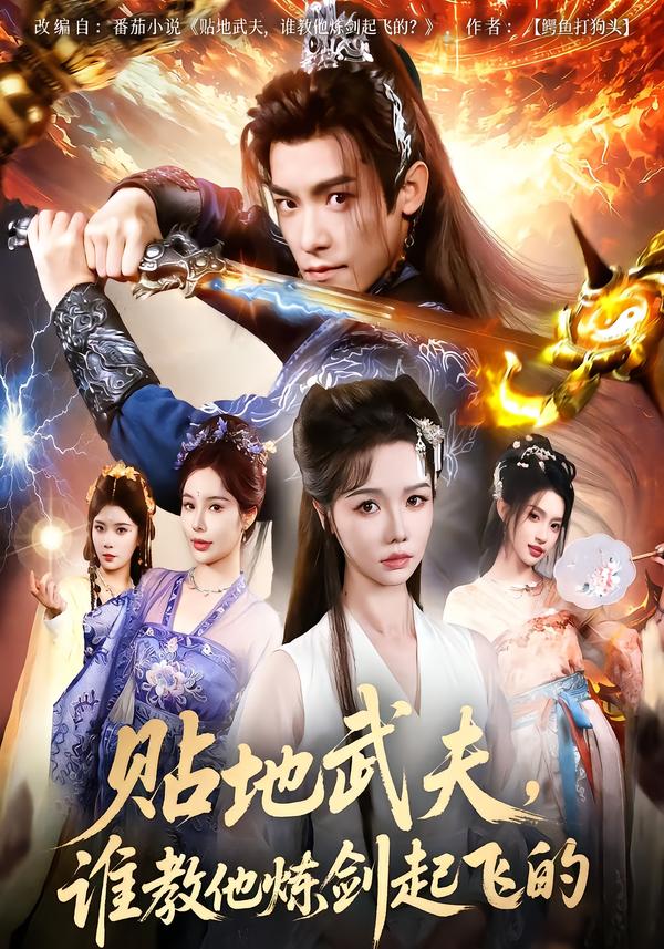 贴地武夫谁教他练剑起飞的$寇诗翎/王珞嘉