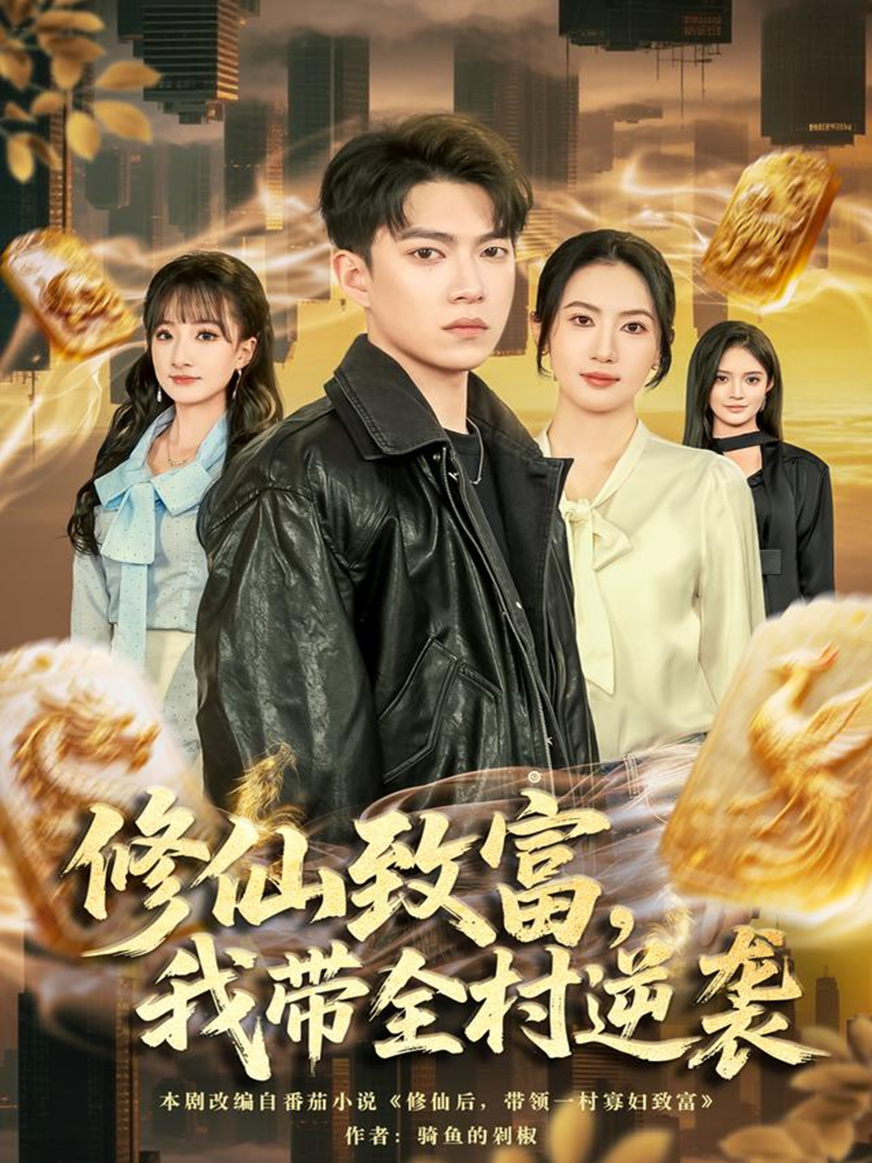 修仙致富，我带全村逆袭$朱沐梵＆张峻维