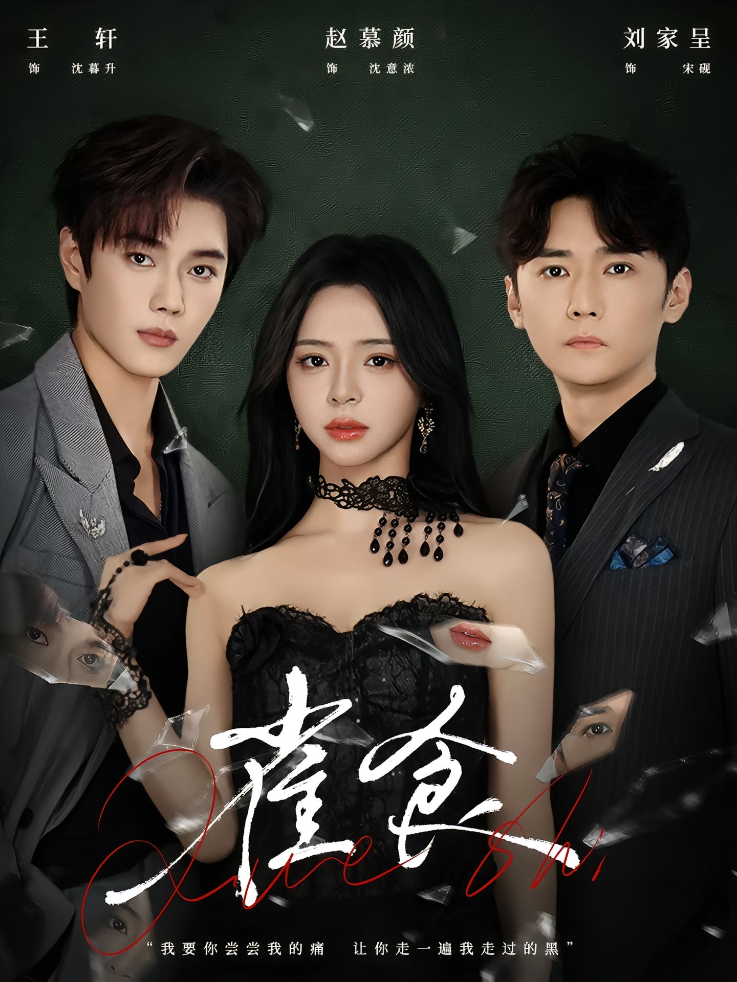 雀食$王轩＆赵慕颜＆刘家呈