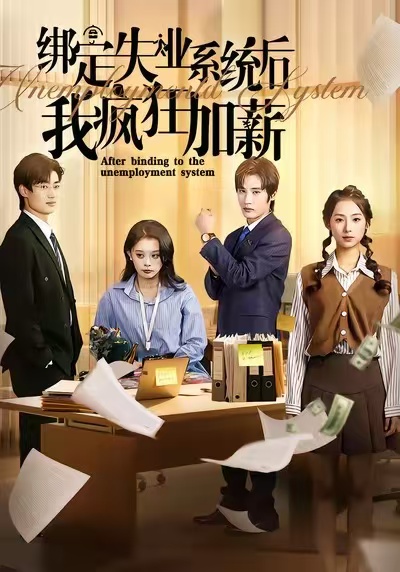 绑定失业系统后我疯狂加薪$陆文欣/肖洋
