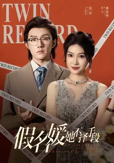 假名媛她不择手段$丁语乔/程光/张宸/崔如琦