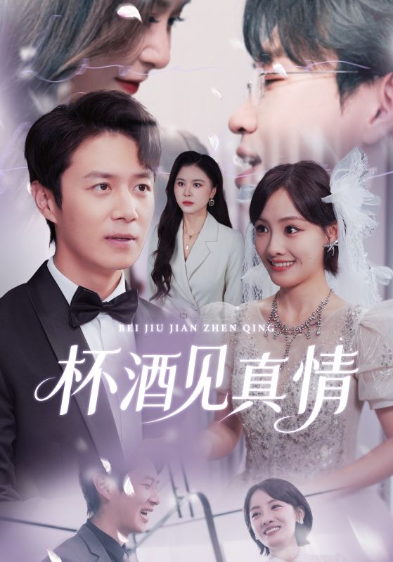 杯酒见真情$陈聿修/顾佳菡