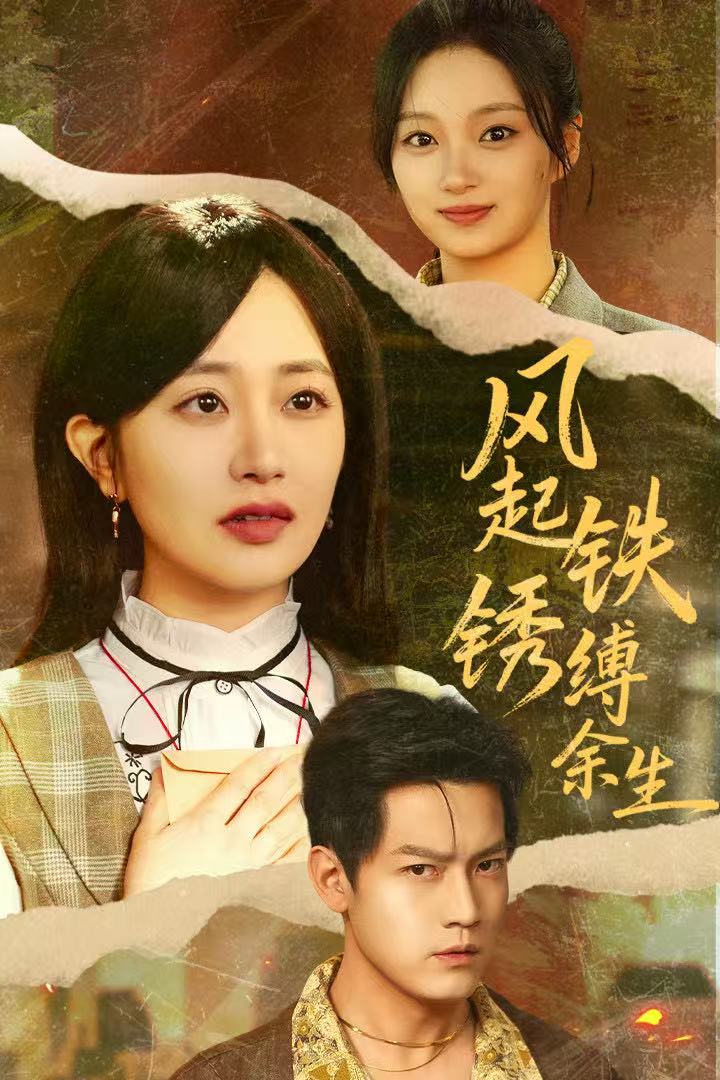 风起铁锈缚余生＆错付心仪终涅槃$朱昱昕＆郭佑