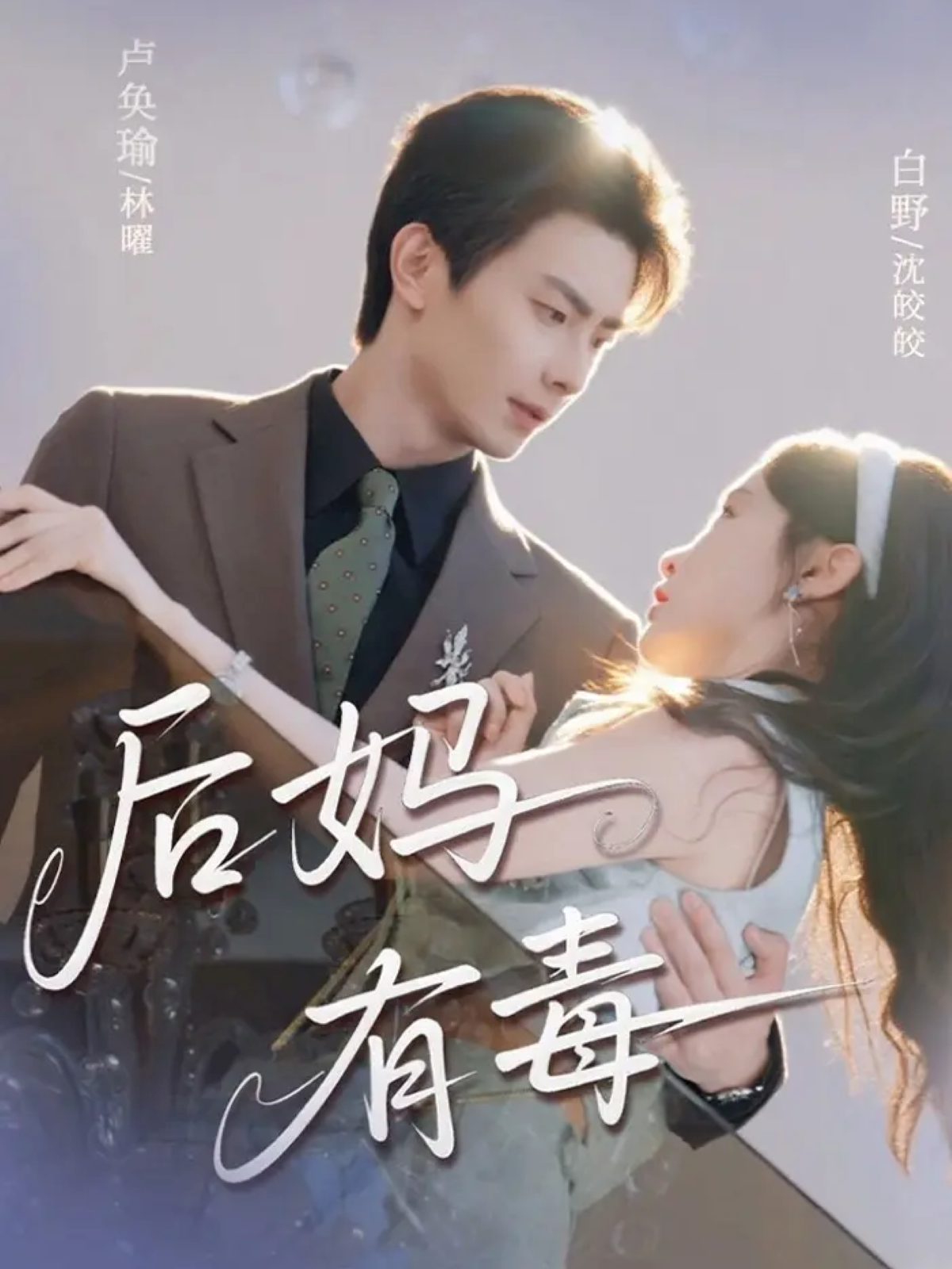 后妈有毒$卢奂瑜＆白野