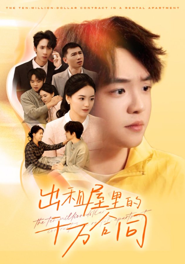 出租屋的千万合同$闫丽敏