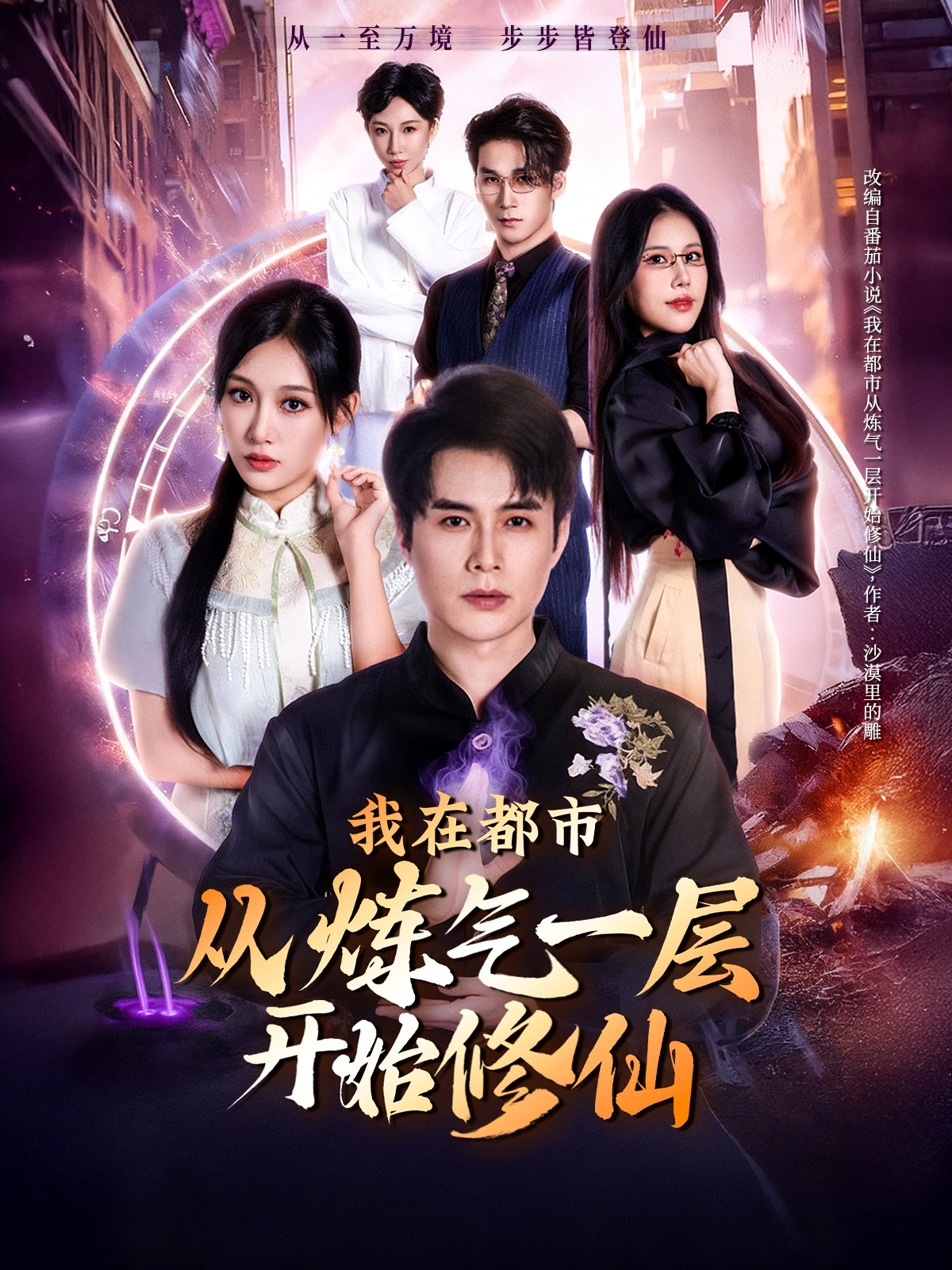 我在都市从炼气一层开始修仙$何索＆张亚迪