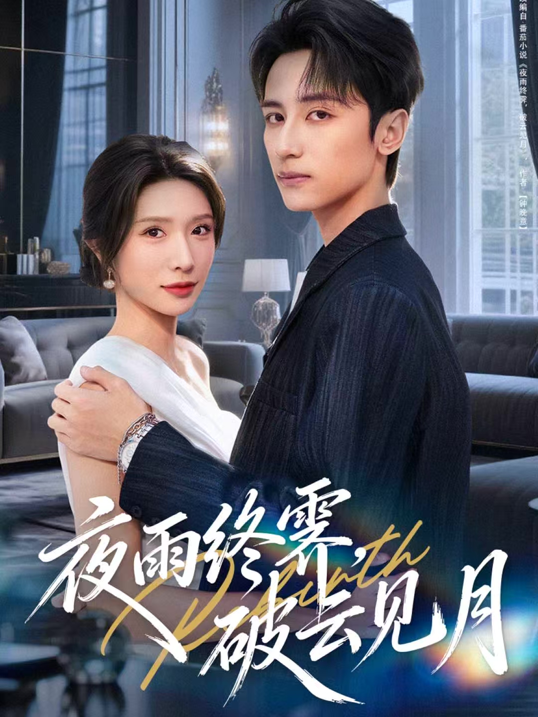 夜雨终霁，破云见月$高煜辰＆蒋昕妍