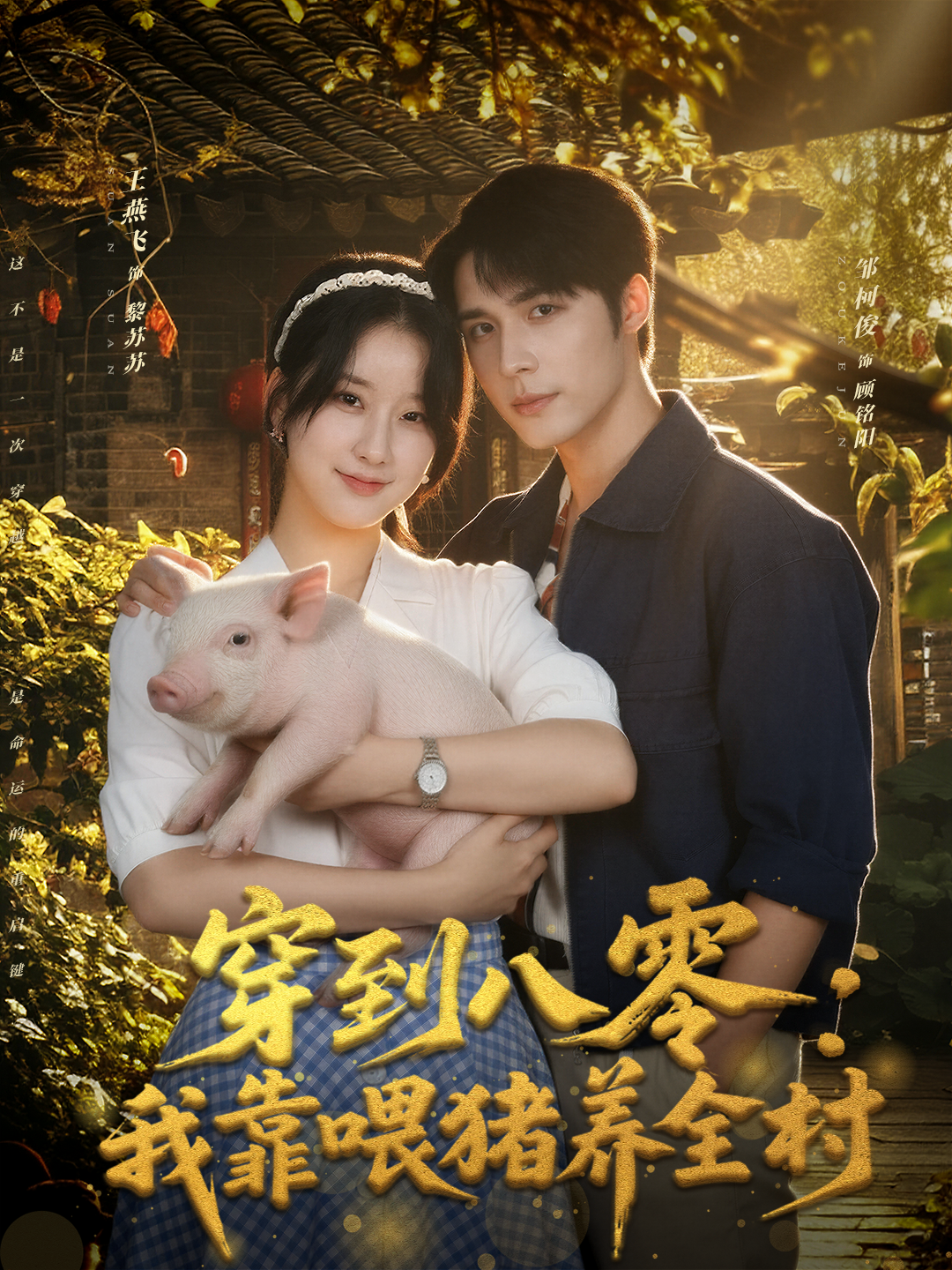 穿到八零我靠喂猪养全村$邹柯俊＆王燕飞
