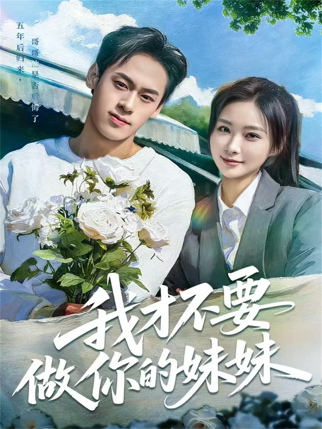 我才不要做你的妹妹$王楚艺/邓宇博