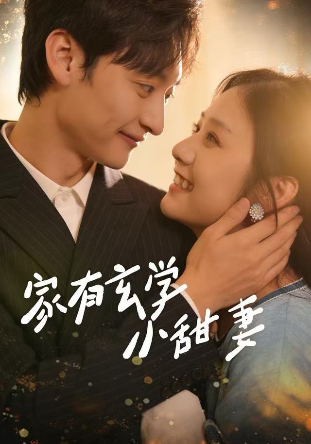 家有玄学小甜妻$张灿/何正琛